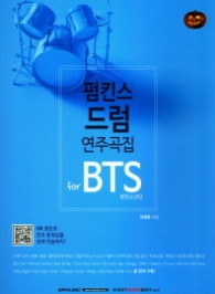 펌킨스 드럼 연주곡집for BTS(방탄소년단)